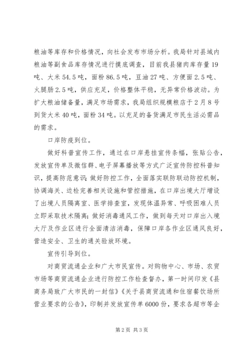 商务局疫情防控工作汇报 (2).docx