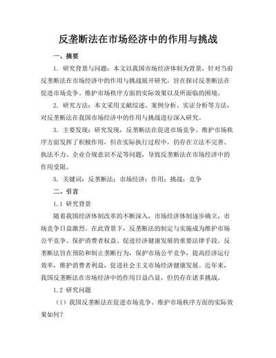 反垄断法在市场经济中的作用与挑战