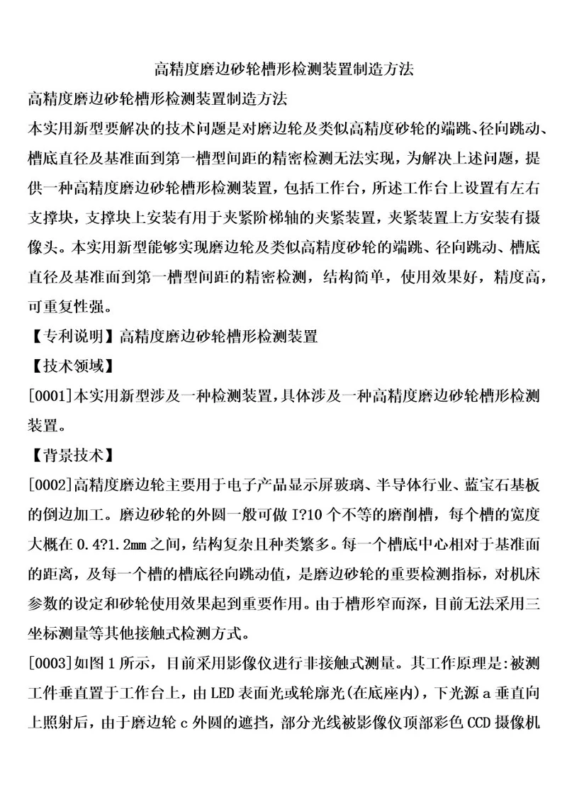 高精度磨边砂轮槽形检测装置制造方法