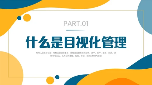 蓝色橙色简约形状目视化管理