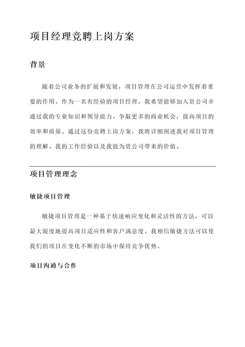 项目经理竞聘上岗方案