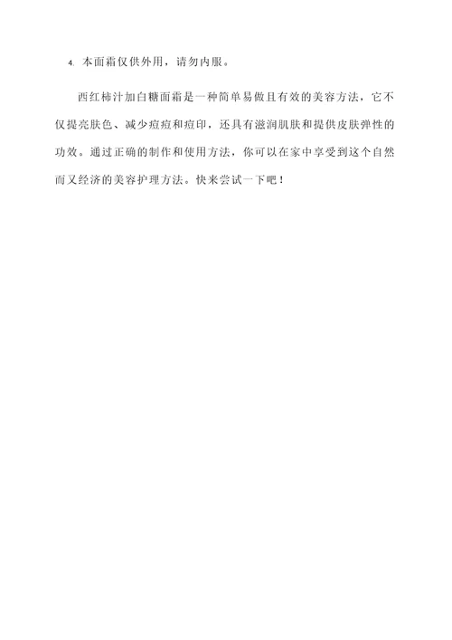 西红柿汁加白糖面霜的功效
