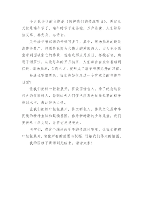 粽叶飘香话端午国旗下讲话稿三篇.docx