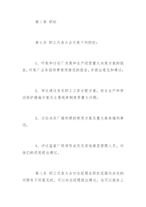 最新职工代表大会条例实施细则.docx