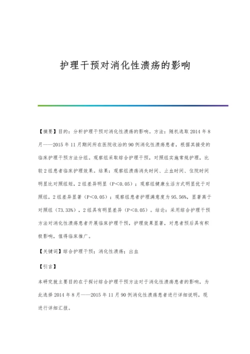 护理干预对消化性溃疡的影响.docx