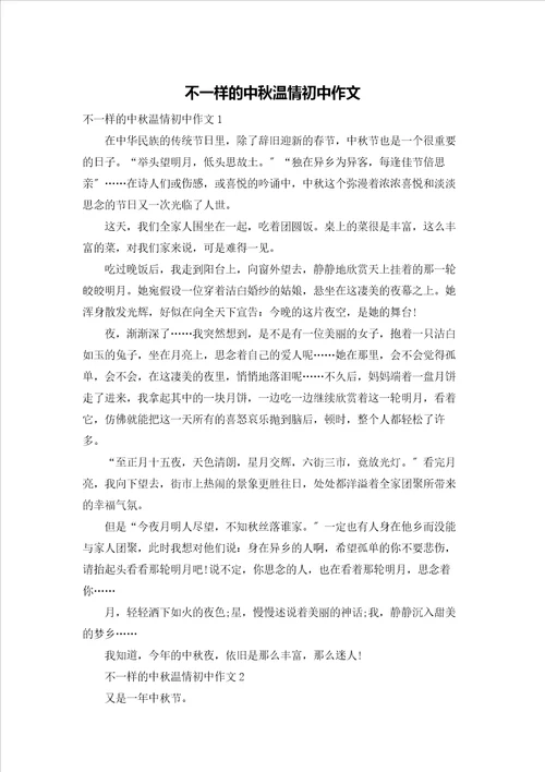 不一样的中秋温情初中作文