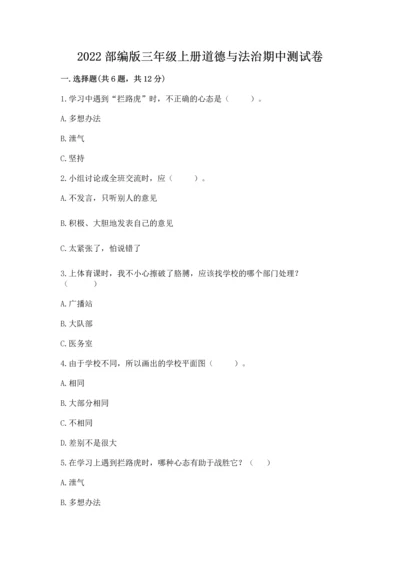 2022部编版三年级上册道德与法治期中测试卷精品（模拟题）.docx