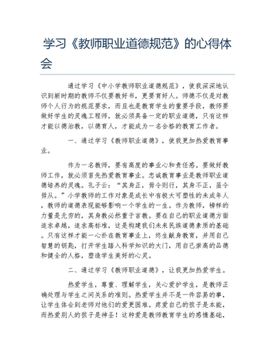 学习教师职业道德规范的心得体会