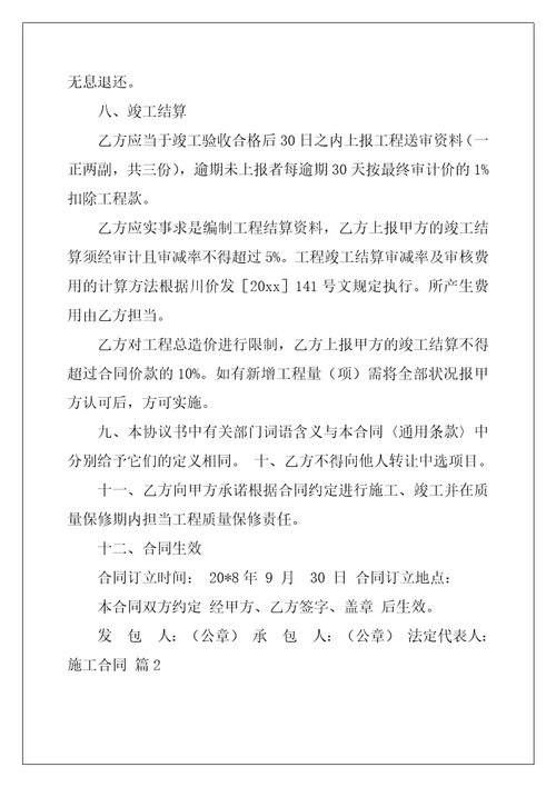 2022年施工合同模板九篇