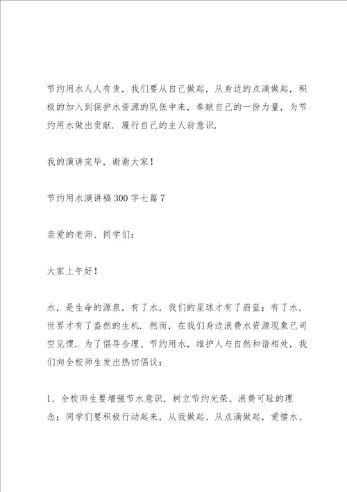 节约用水演讲稿300字七篇