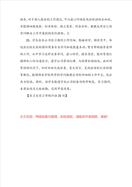 实习生实习考核评语