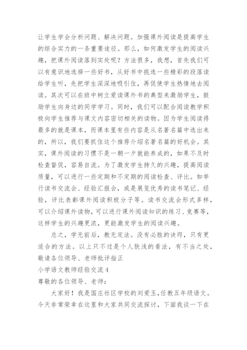 小学语文教师经验交流.docx