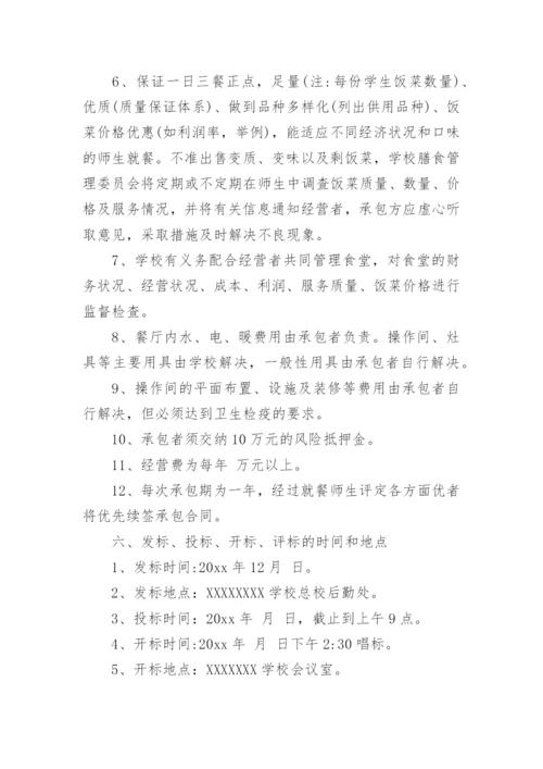 学校食堂招标方案.docx