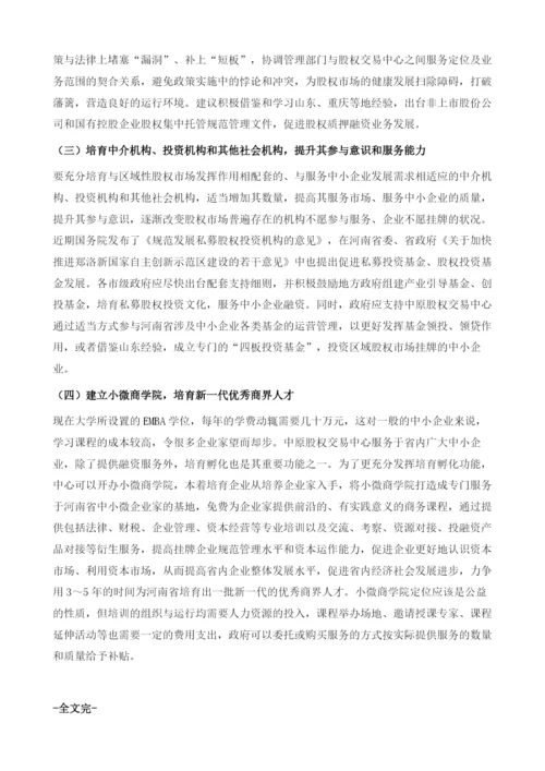 河南省区域性股权市场健康发展的对策研究.docx