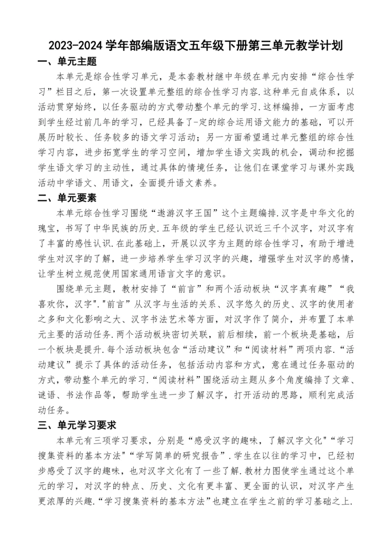 2023-2024学年部编版语文五年级下册第三单元教学计划
