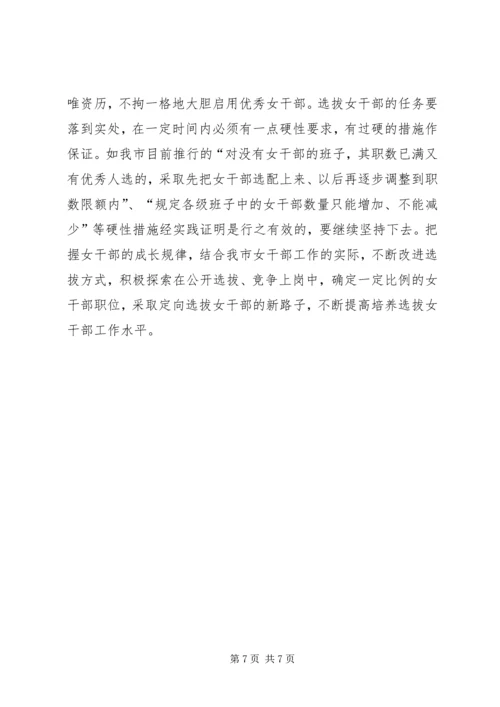 培养选拔女干部工作调研报告.docx