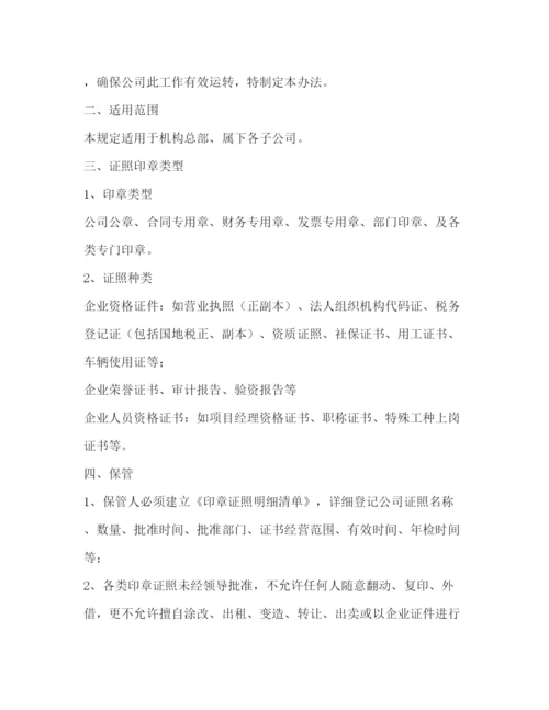 精编之公司印章证照管理制度.docx