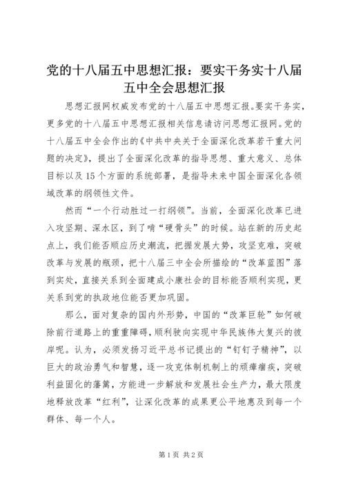 党的十八届五中思想汇报：要实干务实十八届五中全会思想汇报.docx