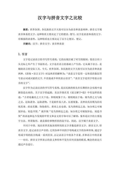 汉字与拼音文字之比较
