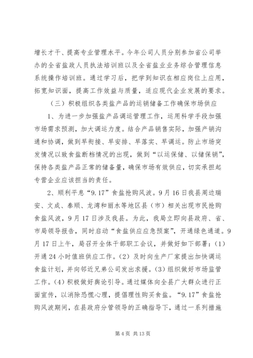 县盐务管理局工作报告材料.docx