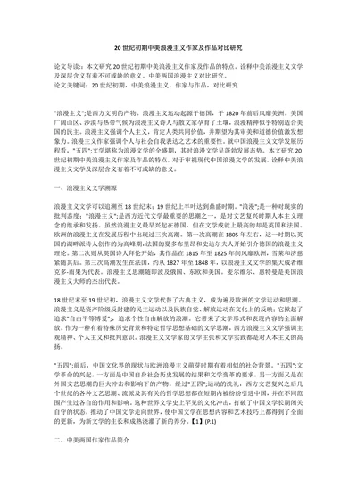 20世纪初期中美浪漫主义作家及作品对比研究