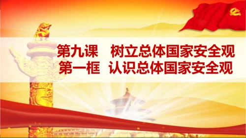9.1《认识总体国家安全观》课件(26张PPT）