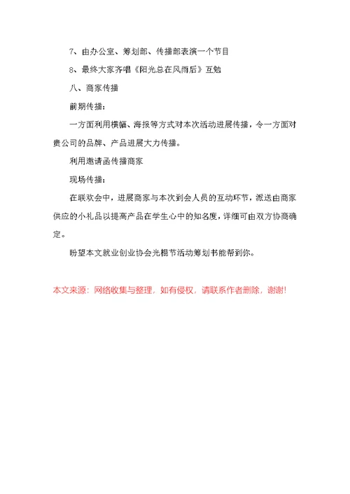 就业创业协会光棍节活动策划书