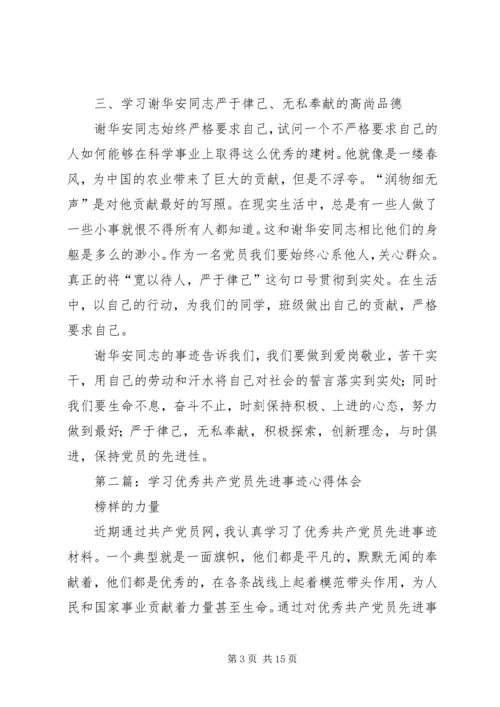 学习优秀共产党员谢华安先进事迹体会(精选多篇).docx