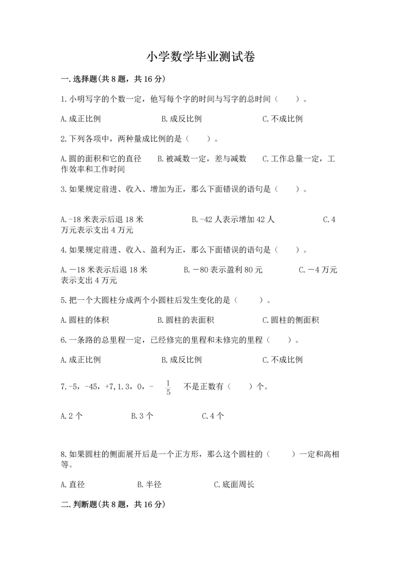小学数学毕业测试卷（全优）word版.docx