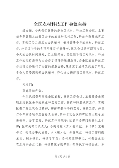 全区农村科技工作会议主持.docx