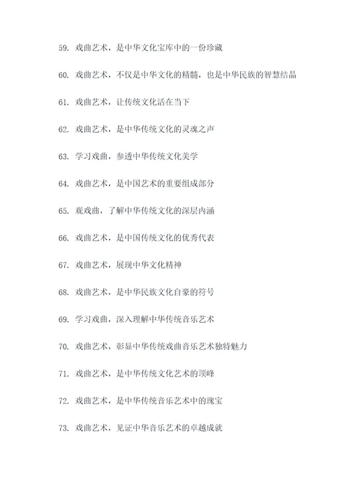 学习中国戏曲宣传标语