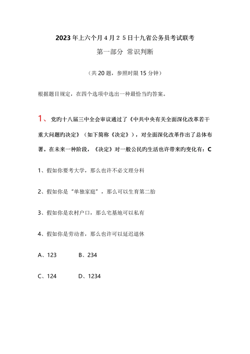 2023年上半年4月25日十九省公务员考试联考.docx