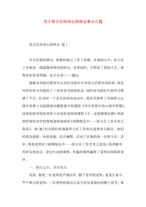 关于班主任培训心得体会集合八篇 (2).docx
