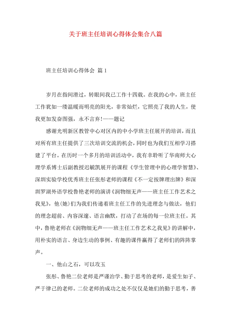 关于班主任培训心得体会集合八篇 (2).docx