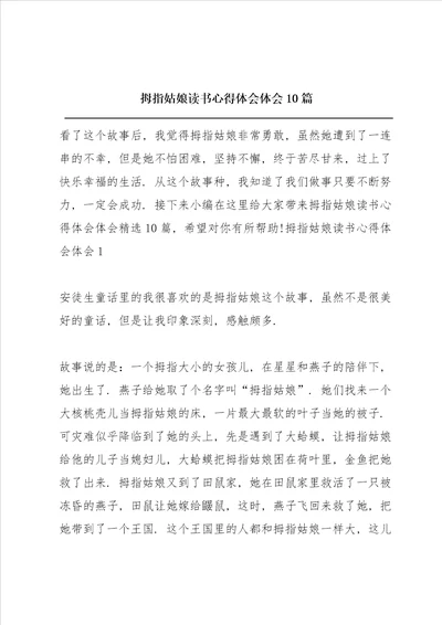 拇指姑娘读书心得体会10篇