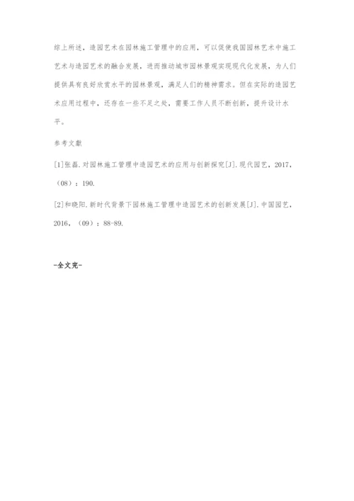 园林施工管理中造园艺术的应用.docx