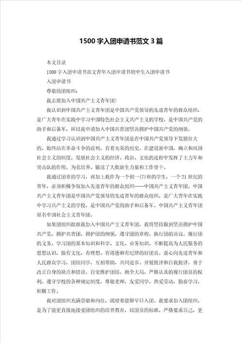 1500字入团申请书范文3篇