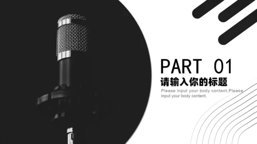 黑白麦克风演讲比赛活动策划通用PPT模板