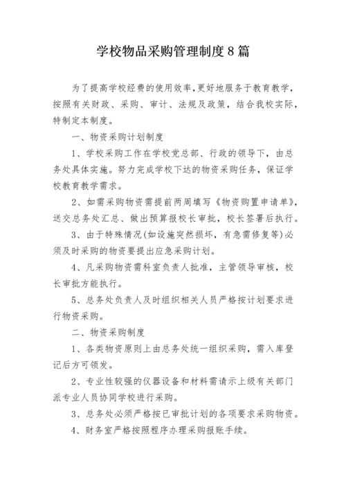 学校物品采购管理制度8篇.docx