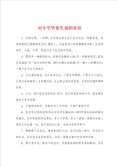 对小学毕业生说的寄语