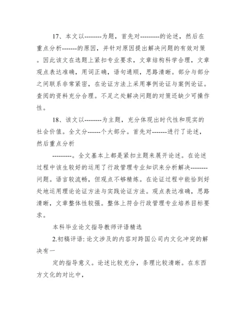 本科毕业论文指导教师评语--荐.docx
