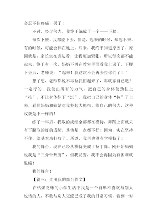 我的舞台作文600字.docx