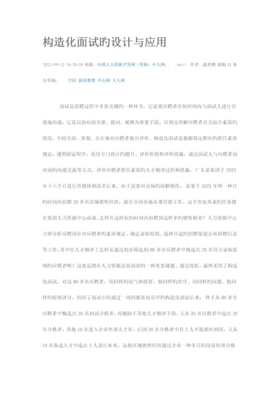 2023年结构化面试的设计与应用.docx