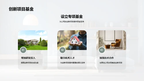 研发引领家居革新