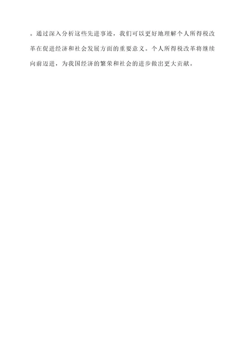 个人所得税改革先进事迹