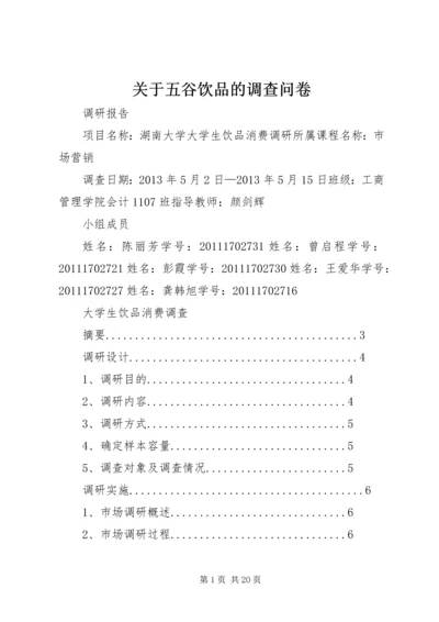 关于五谷饮品的调查问卷 (4).docx