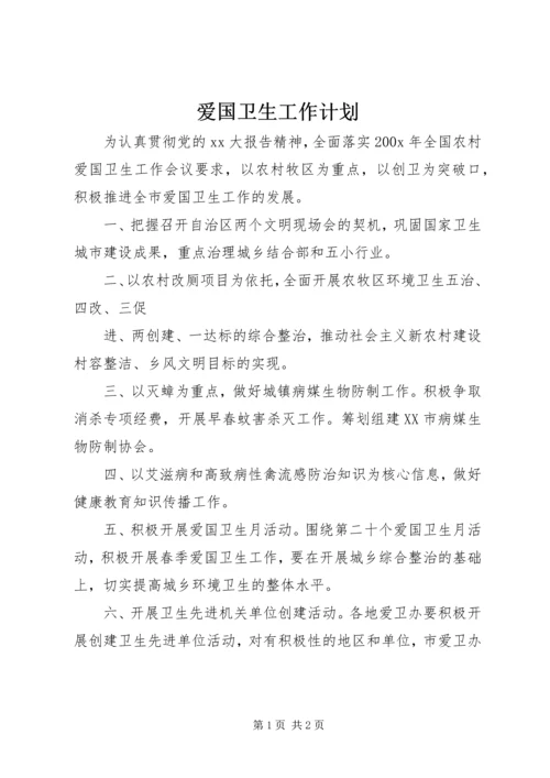 爱国卫生工作计划 (9).docx