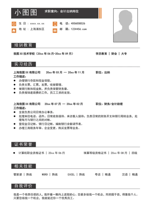 大气出纳会计简历模板word个人求职竞聘简历