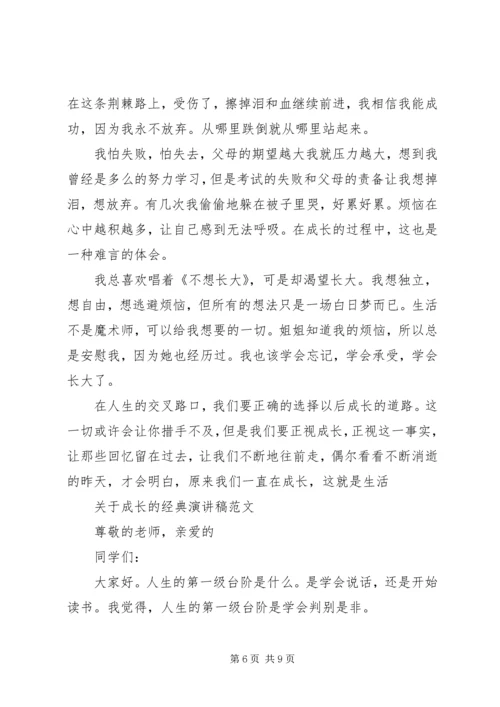 关于成长的经典演讲稿范文.docx