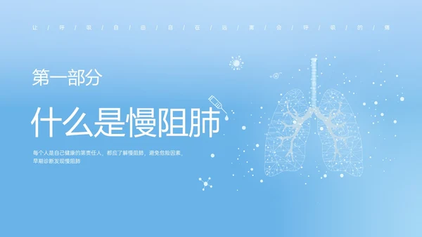 蓝色简约科技慢阻肺相关知识培训PPT课件世界慢阻肺日